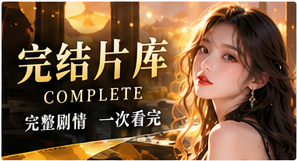 完整故事原创短剧视觉