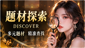 脑洞索引原创短剧视觉