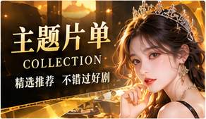 编辑脑洞单原创短剧视觉