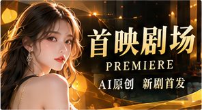 魔改精选原创短剧视觉