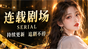 系列宇宙原创短剧视觉